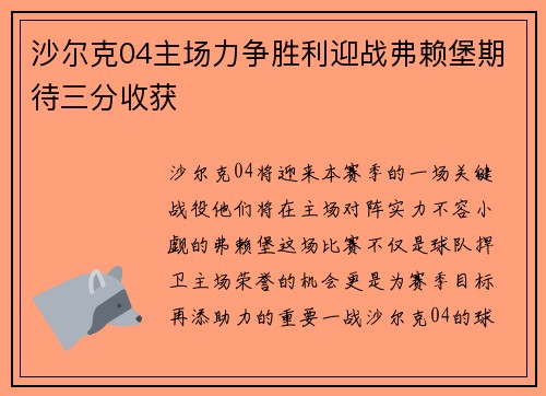 沙尔克04主场力争胜利迎战弗赖堡期待三分收获