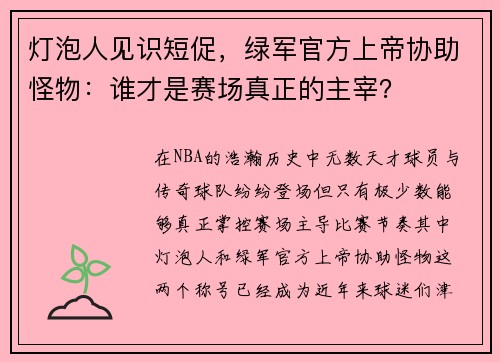 灯泡人见识短促，绿军官方上帝协助怪物：谁才是赛场真正的主宰？