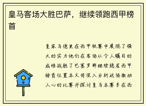 皇马客场大胜巴萨，继续领跑西甲榜首