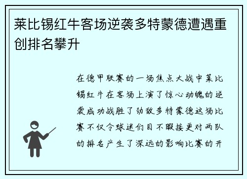 莱比锡红牛客场逆袭多特蒙德遭遇重创排名攀升