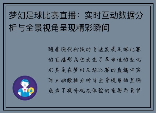 梦幻足球比赛直播：实时互动数据分析与全景视角呈现精彩瞬间