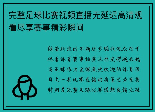 完整足球比赛视频直播无延迟高清观看尽享赛事精彩瞬间