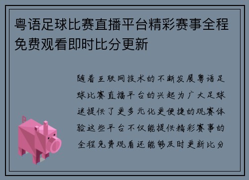 粤语足球比赛直播平台精彩赛事全程免费观看即时比分更新