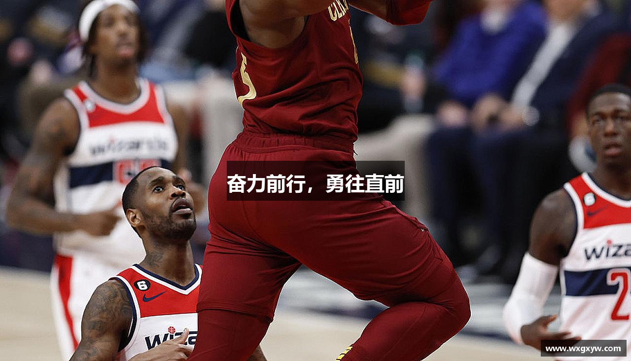 奋力前行，勇往直前