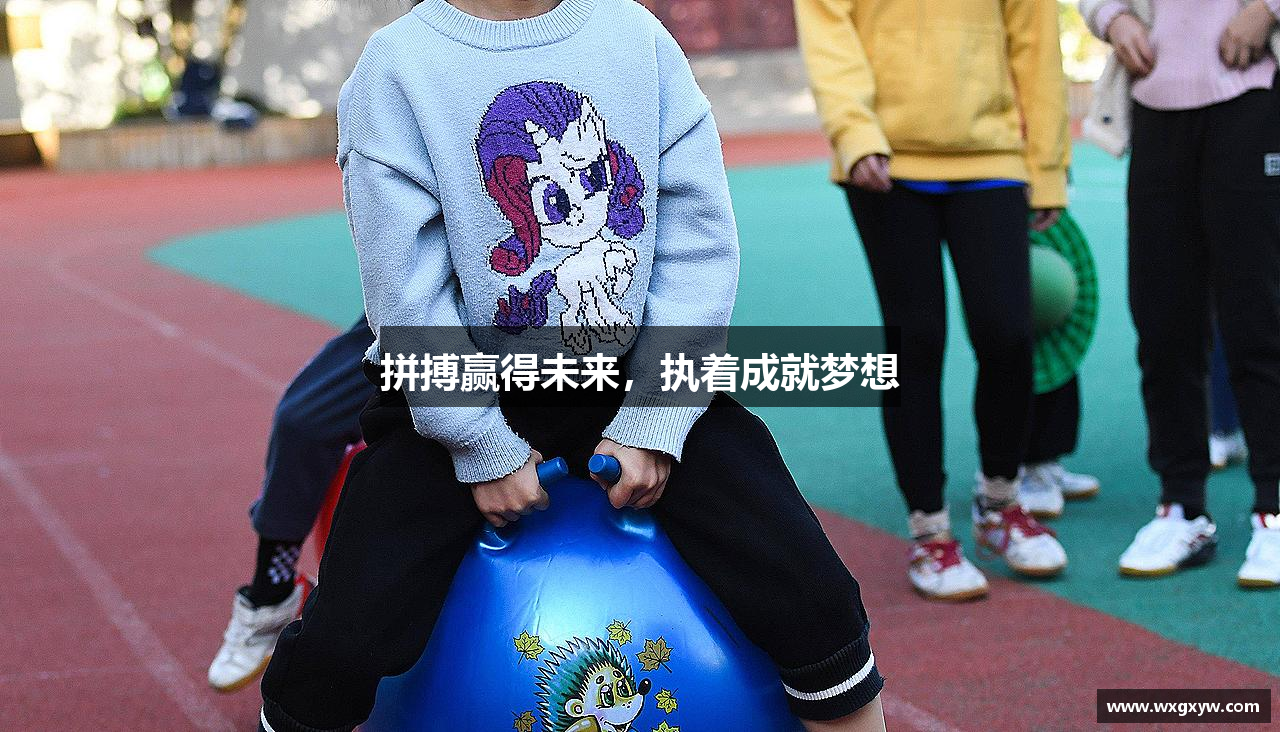 拼搏赢得未来，执着成就梦想
